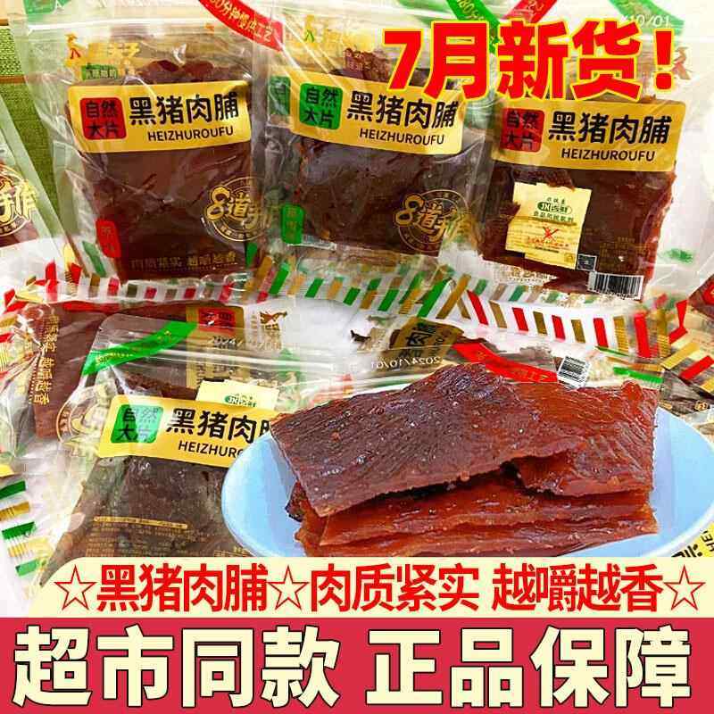 臻夫子黑猪肉脯独立散装黑猪肉铺自然大片手撕肉干解馋小吃零食品,零食/坚果/特产,猪肉类,淘宝优惠券,粉丝福利购,淘宝优惠卷