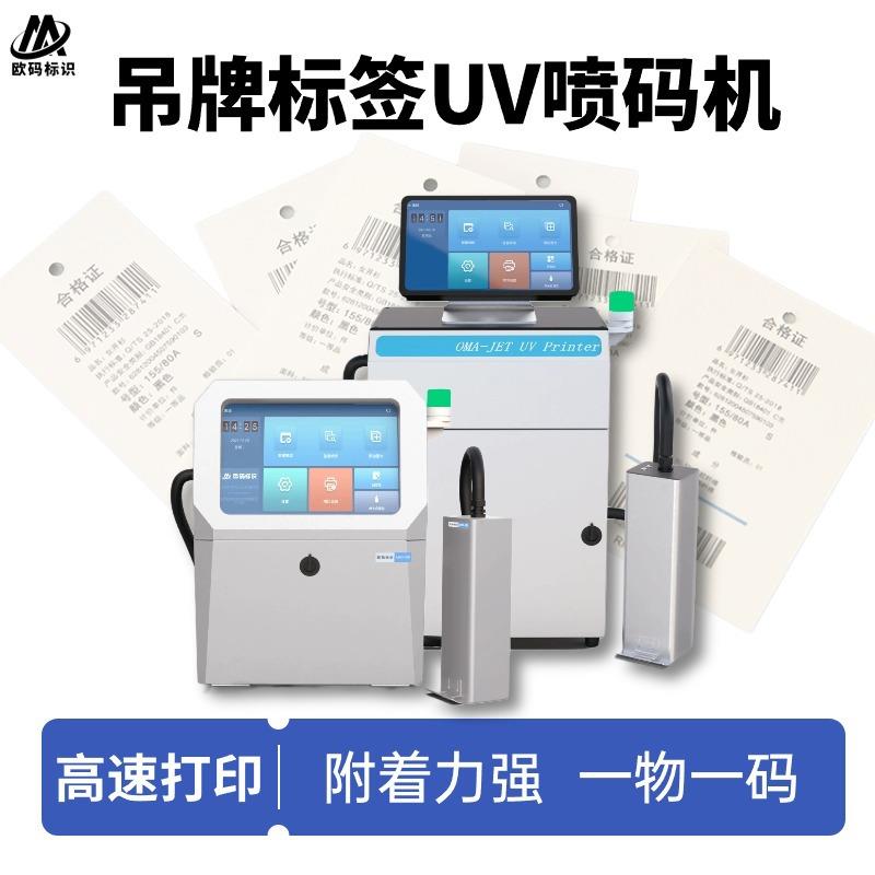 标签吊牌印刷UV喷码机可变数据追溯二维码PE膜珍珠棉彩色打码机