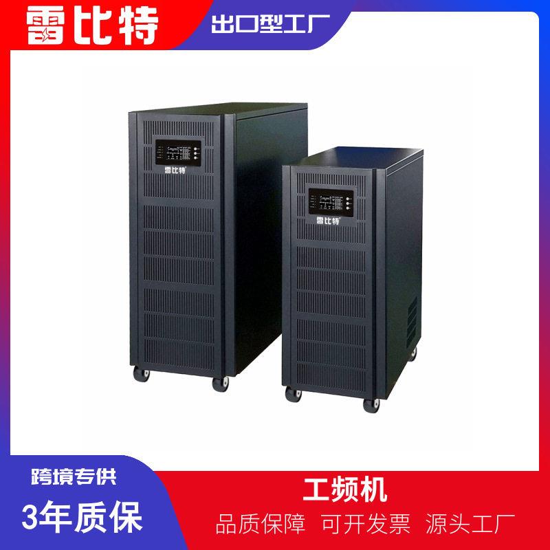 工频380VUPS电源20KVA输入电压380V输出220V电源三相