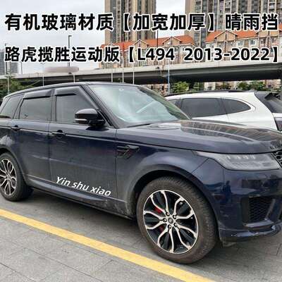 适用路虎揽胜运动版晴雨挡遮阳板RANGE ROVER SPROT Window Visor