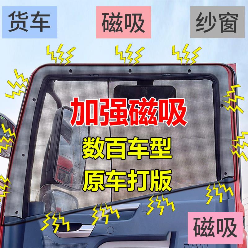 强磁吸附货车防蚊纱窗车窗专用解放j6pjh6东风天锦天龙豪沃防蚊网