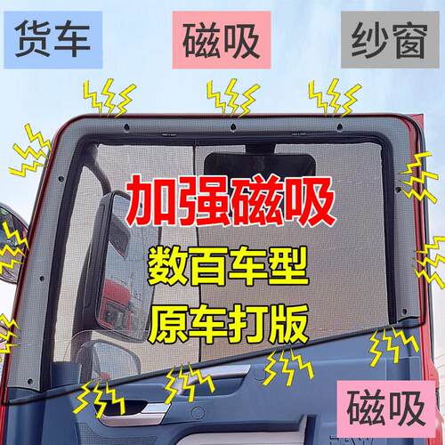 强磁吸附货车防蚊纱窗车窗专用解放j6pjh6东风天锦天龙豪沃防蚊网