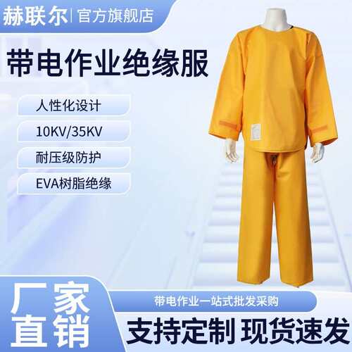 带电作业绝缘服服10KV高压防护服电力检修EVA树脂分体式绝缘衣服