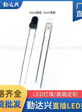 F3 3mm 850nm透明红外线发射 IR 光敏发射黑色接收遥控器 直插