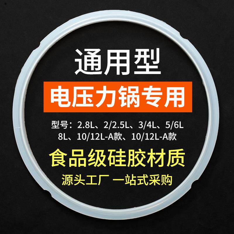 现货电压力锅密封圈2L2.8L4L6L8L12升通用硅胶密封圈胶圈配件