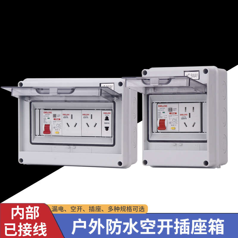 明装塑料防水配电箱空开带漏保新能源充电桩箱室外庭院鱼池插座盒