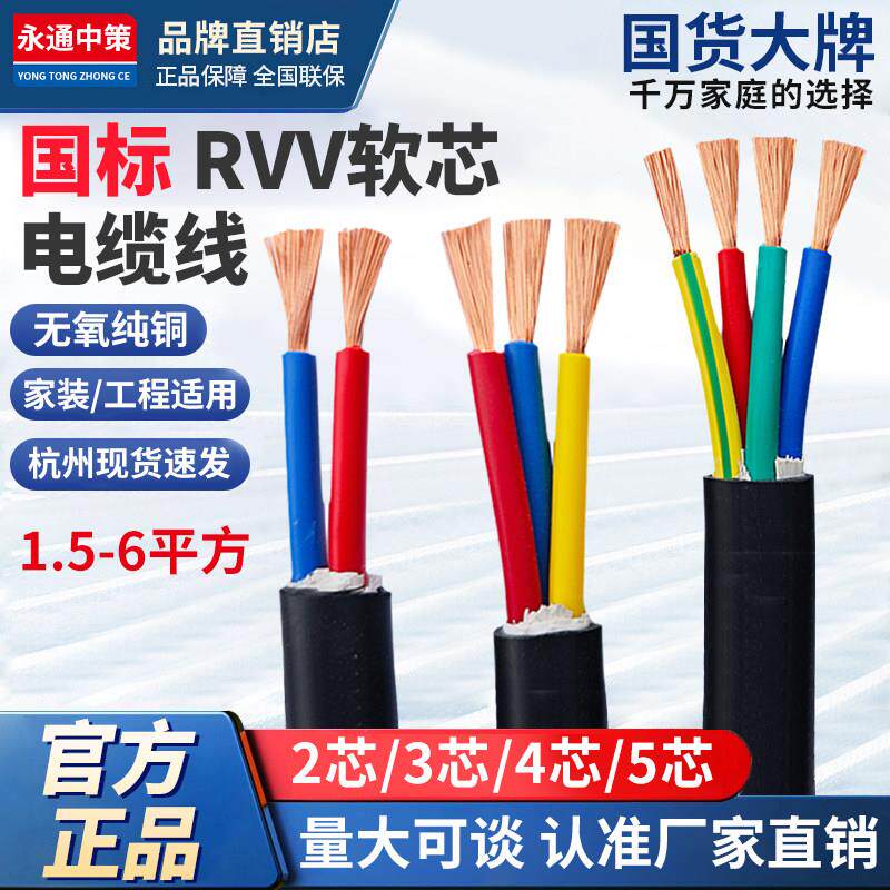 永通中策RVV铜芯护套线2/3/4/5芯x1.5 2.5 4 6平方多芯软电缆线