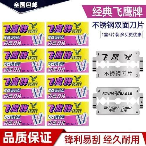 飞鹰牌74-S双面刀片不锈钢刮胡刀片老式手动剃胡刀片飞鹰刮胡刀片