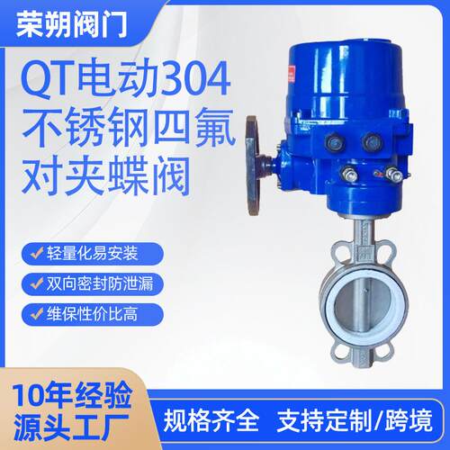 QT电动304不锈钢四氟对夹蝶阀D971F-10PB7中线软密封调节工业阀门