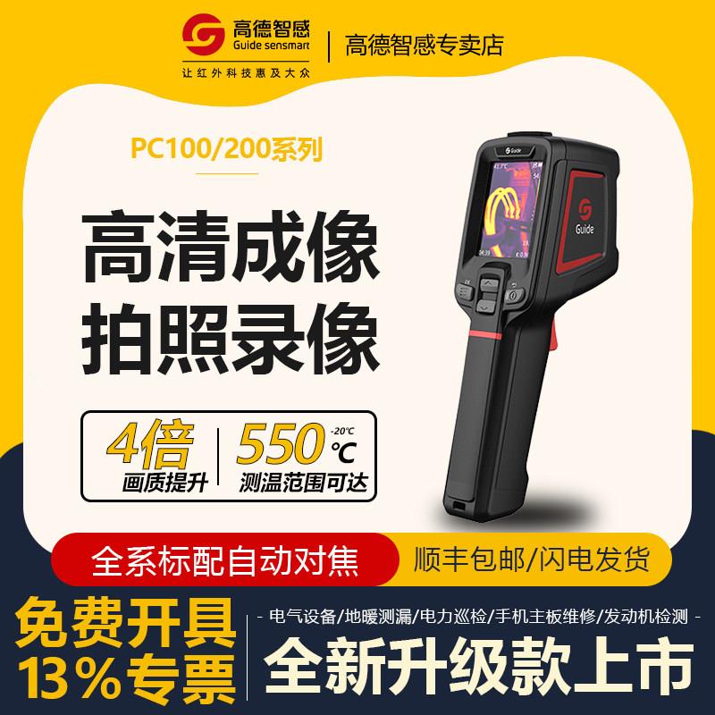 高德智感PC100/PC110/PC200/PC220系列工具型红外热像仪高清成像