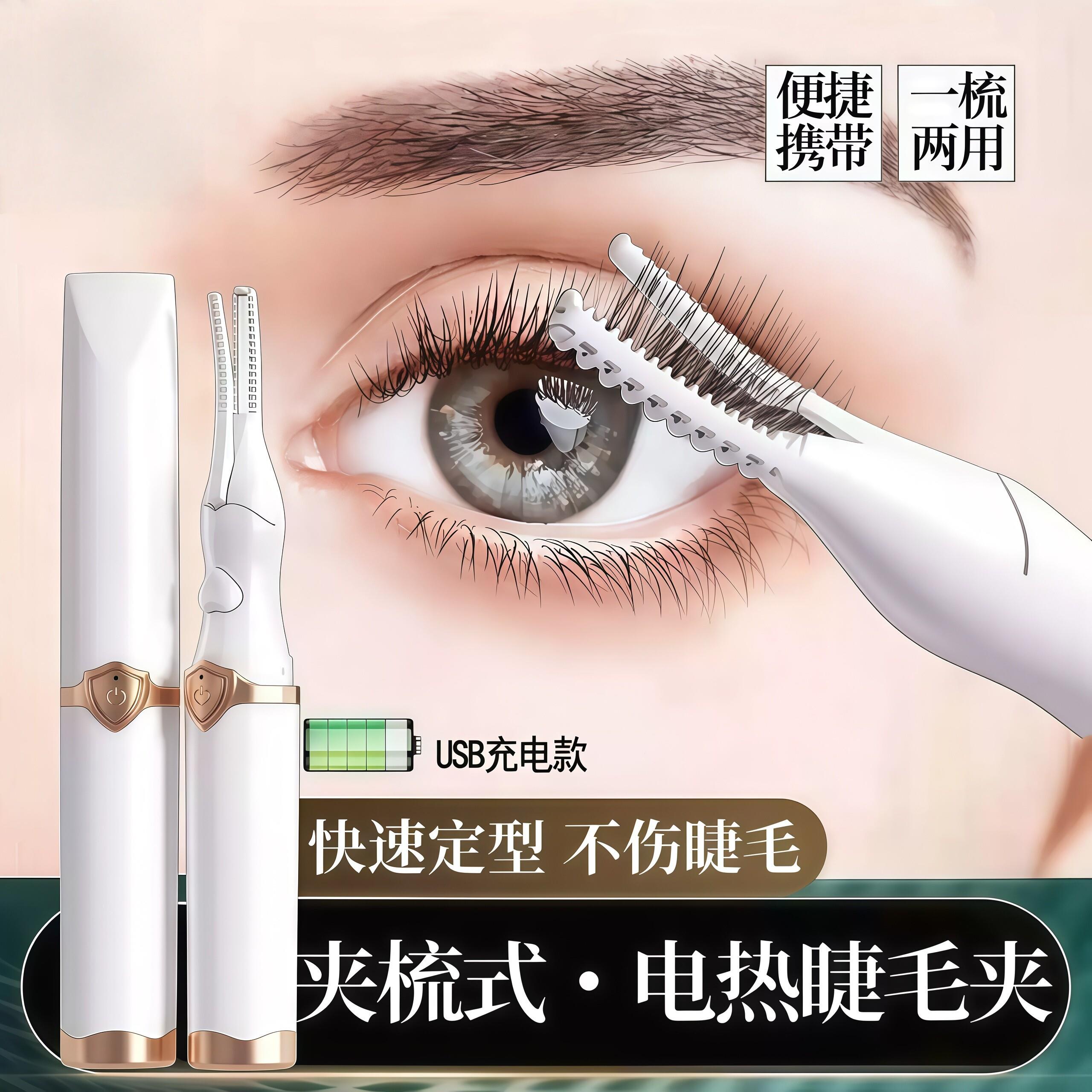 新升级电烫睫毛卷翘器可充电睫毛加热电动烫睫毛神器持久定型便携