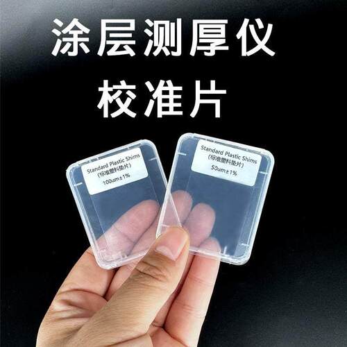 标准片测漆膜仪调零片涂层厚度仪校准定片高精标片调零板归零片