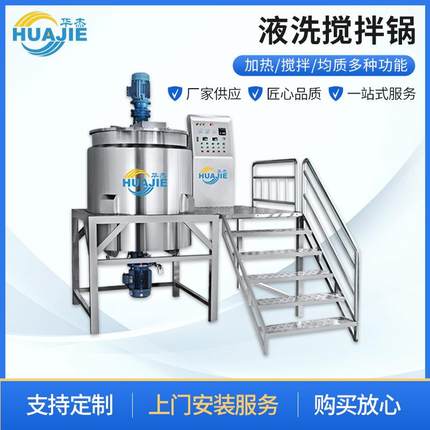 厂家供应洗发水沐浴露洗衣液液洗搅拌锅混合设备搅拌机化工搅拌锅