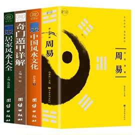 全4册 周易+图解风水入门+居家风水大全 中国风水文化 化正版 风水学文白对照原文白话 国学经典中国哲学书籍 易经的智慧家居住宅