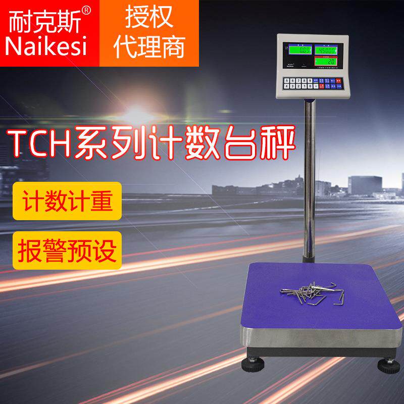 耐克斯计数台秤点数秤称重计数准确TCH0-500kg电子秤