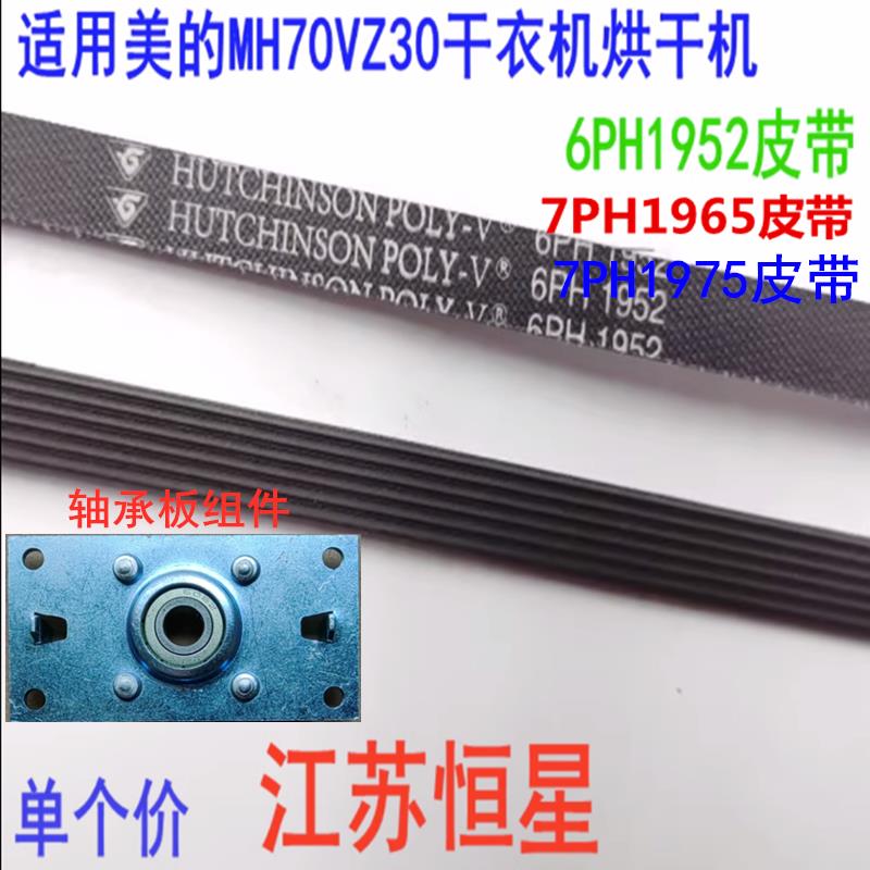 适用适用美的MH70VZ30干衣机烘干机6PH1952皮带 MH60-Z003 TH70VZ