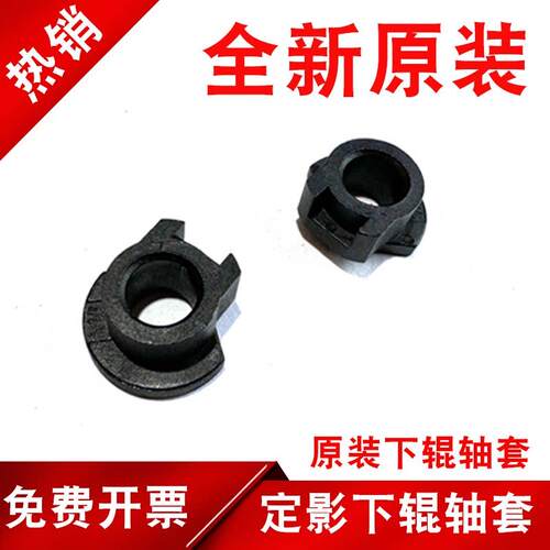 奔图 M6700 M7100 M7300 M7105 M6705 M7109 M7160 定影下辊轴套