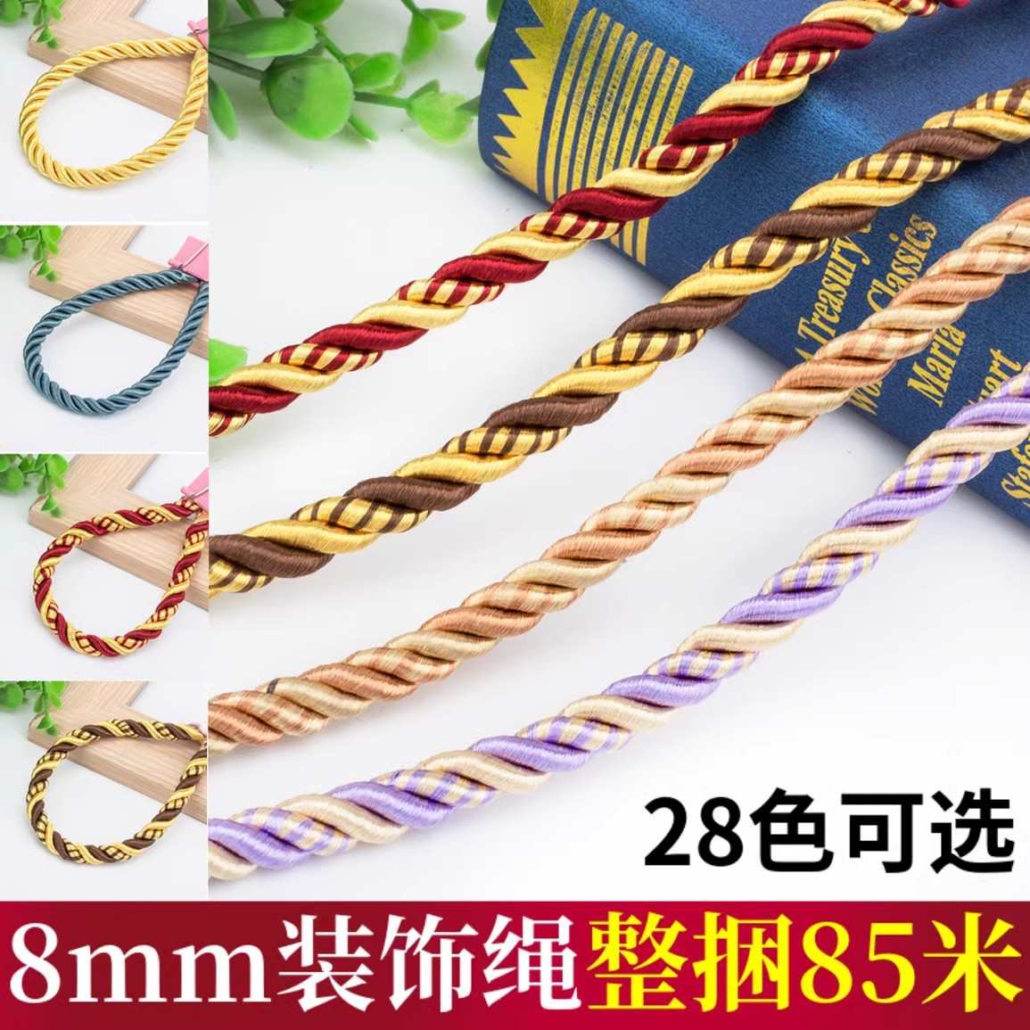 窗帘绳子粗绳8mm沙发 装饰窗帘装饰米绳/绑绳配件85五彩绳麻花把
