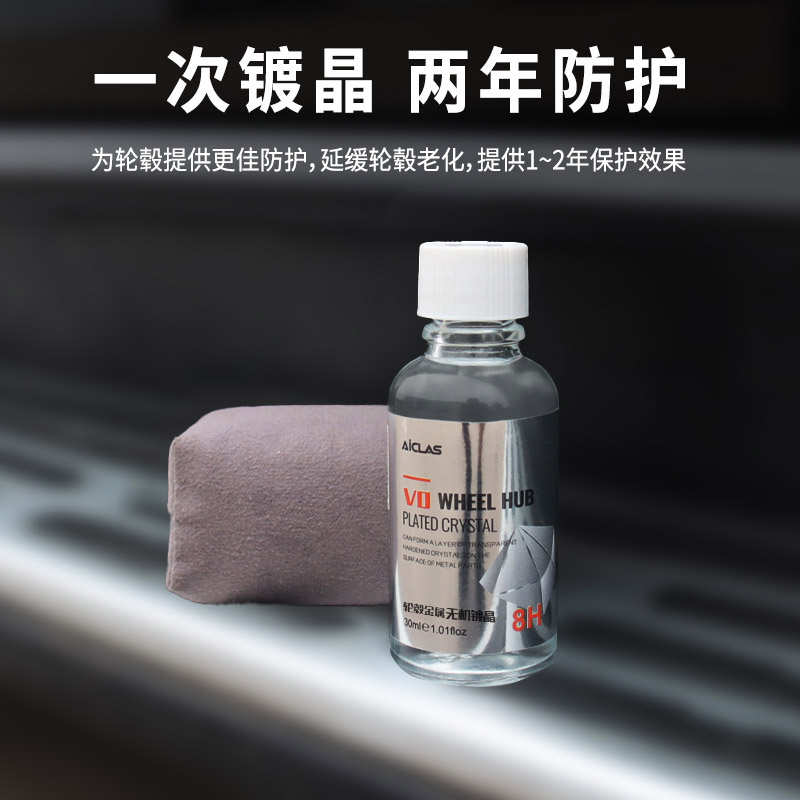 V0汽车轮毂钢圈镀晶镀膜保护防锈防氧化老化保养卡钳翻新还原剂