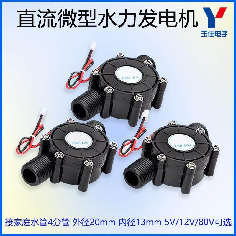 5V12V80V直流水流发电机水龙头微小型水力水流管道自来水大功率
