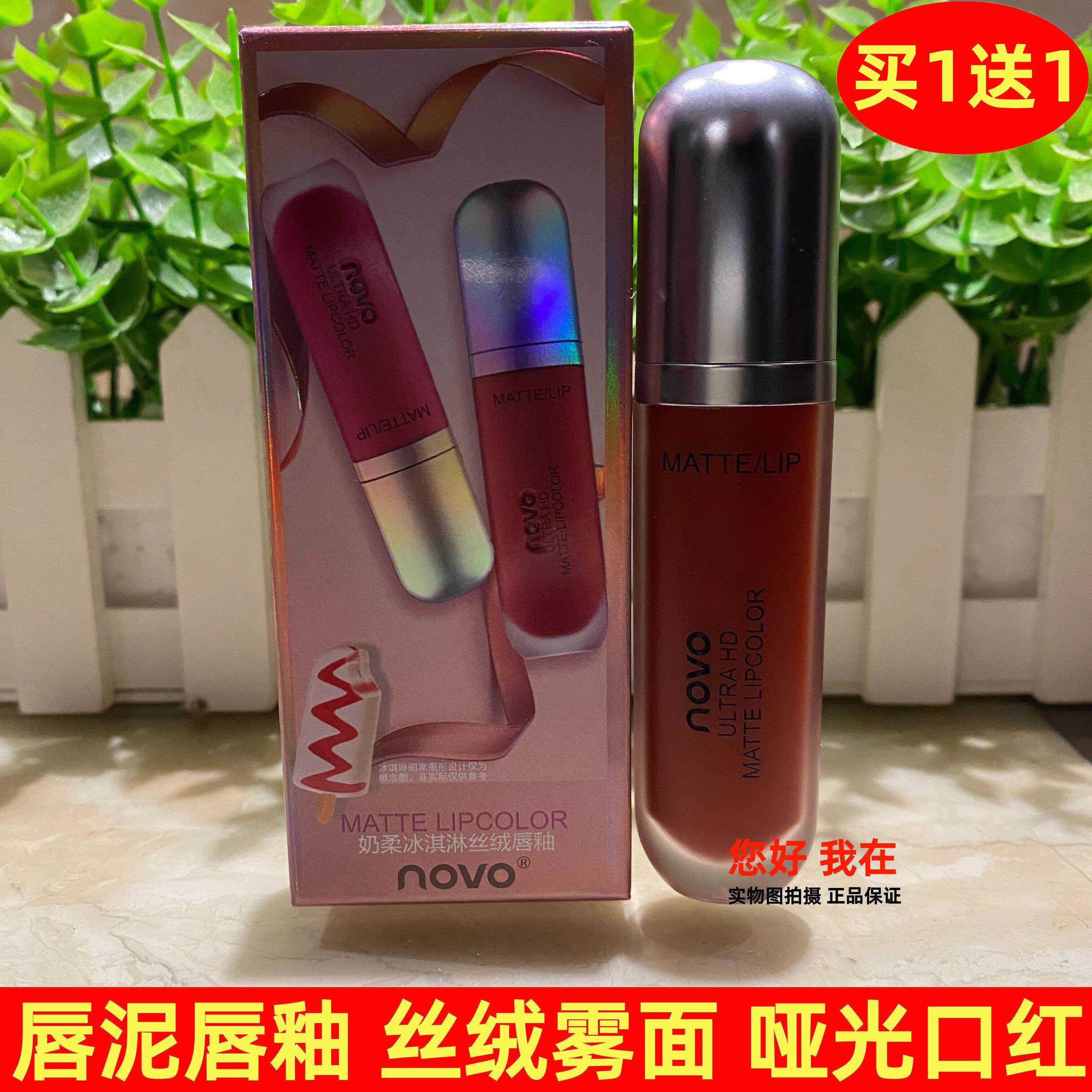 NOVO丝绒唇釉哑光口红奶柔冰淇淋色持久显色唇彩正装