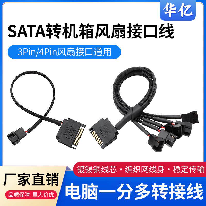 SATA转4PIN风扇转接线电脑机箱风扇供电转接线一分1/2/3/4扩展线