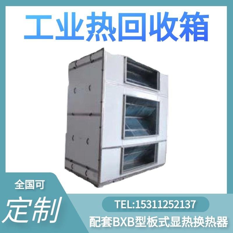 热回收箱机组内配套BXB型板式显热换热器废气余热利用净化效