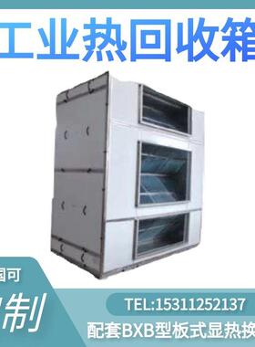 热回收箱机组内配套BXB型板式显热换热器废气余热利用净化效