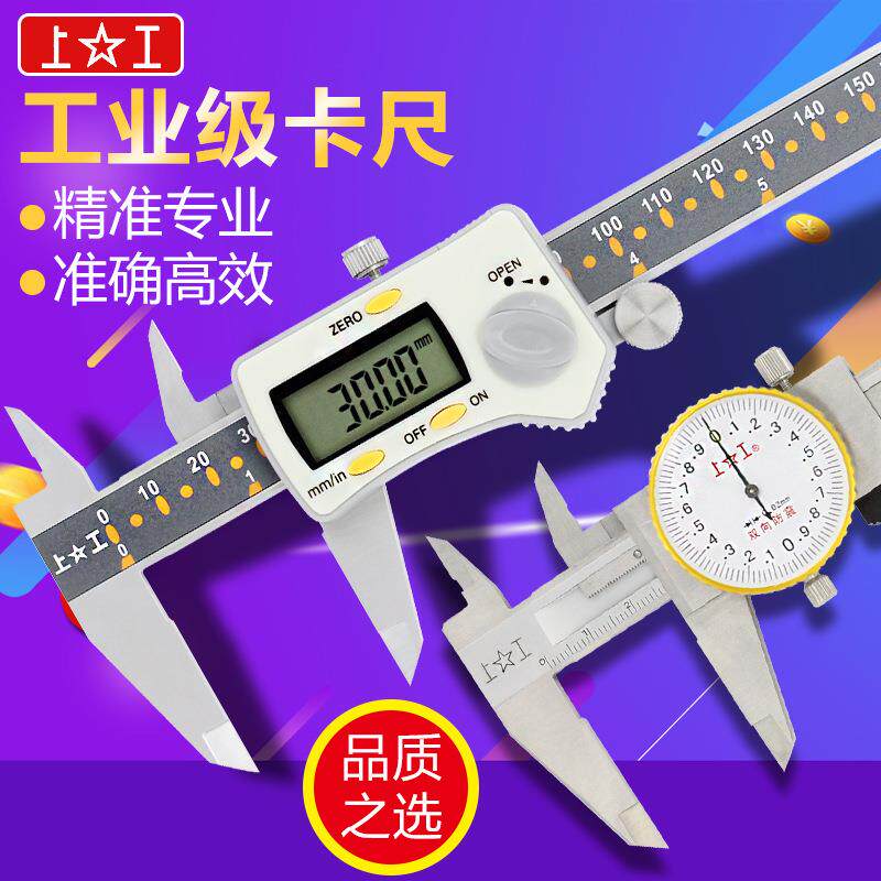 上工不锈钢游标卡尺电子数显卡尺测量油表高精度200-300mm工业级