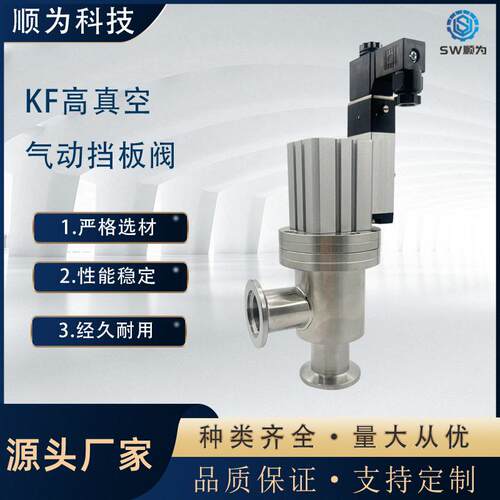 顺为流体304不锈钢气动真空挡板阀真空阀角阀KF16KF25气动阀门