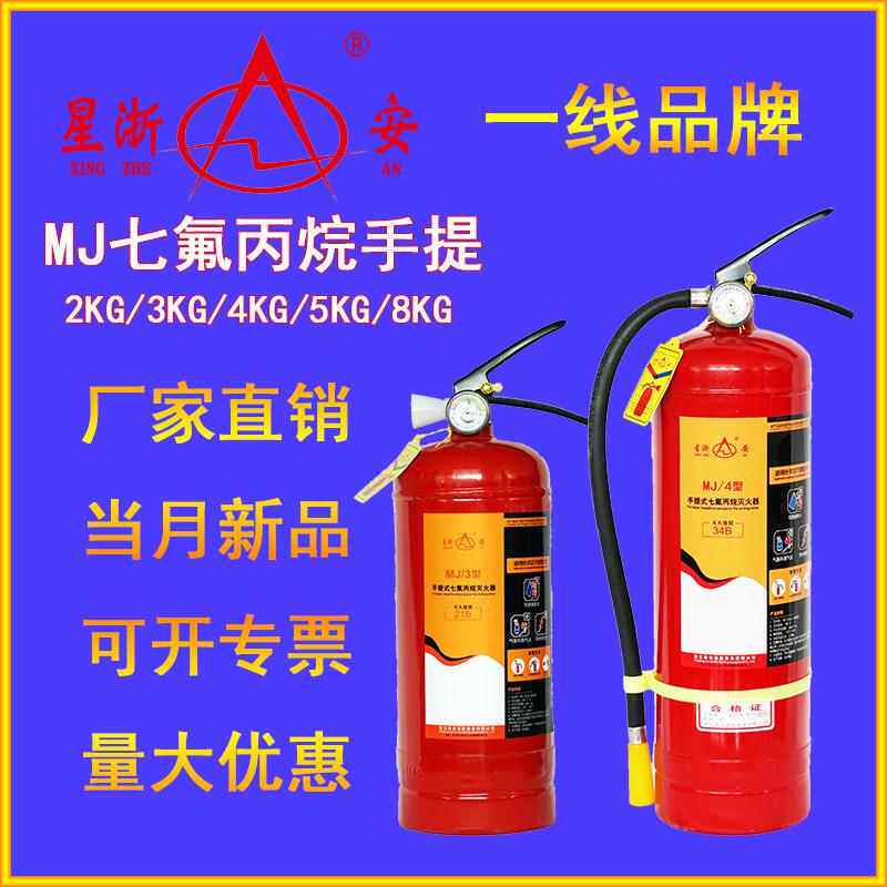 星浙安 七氟丙烷手提式灭火器4公斤2KG3KG5KG 七氟丙烷灭火器MJ/4