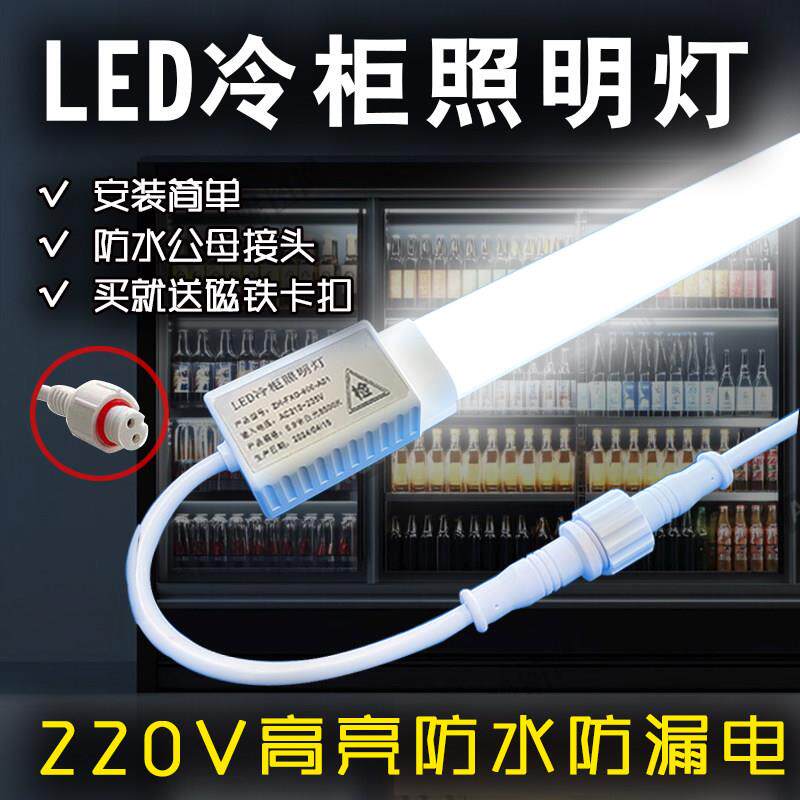冰柜220V专用led防水照明灯冰箱冷柜冷藏柜展示柜保鲜柜灯条灯管