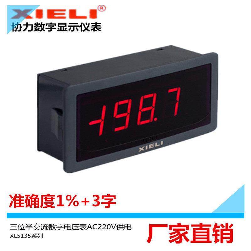 陜西协力厂家直销XL5135V-1-2-3-4-5AC2/AC 220V数显交流电压表头