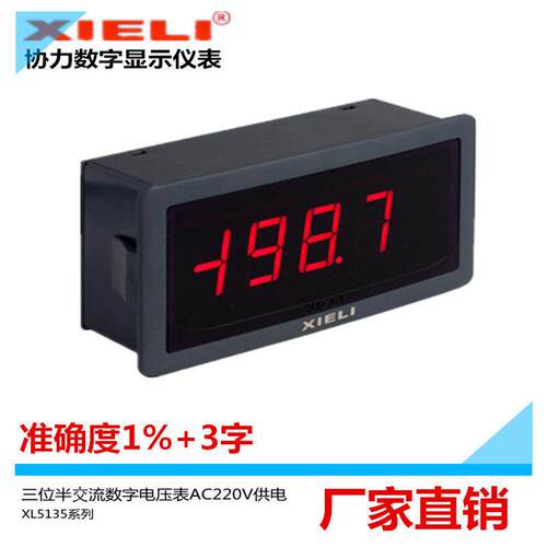 陜西协力厂家直销XL5135V-1-2-3-4-5AC2/AC 220V数显交流电压表头