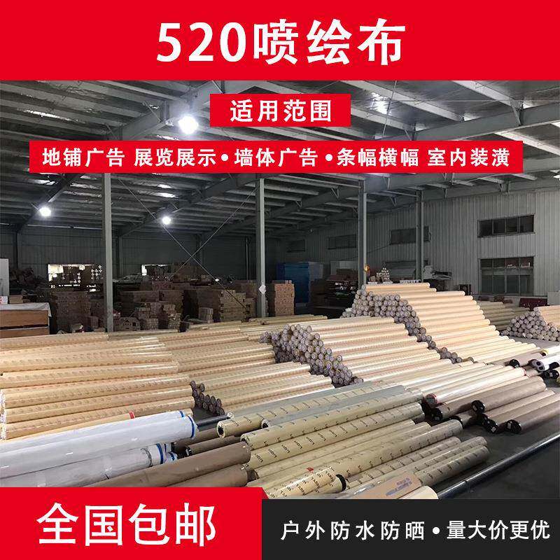 520喷绘布材料纯白色户外灯布灯箱布装修布围挡布墙布篷布