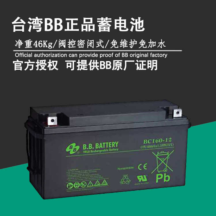 BB/美美BC160-12（12V160AH）UPS应急灯电源免维护电池 蓄电池
