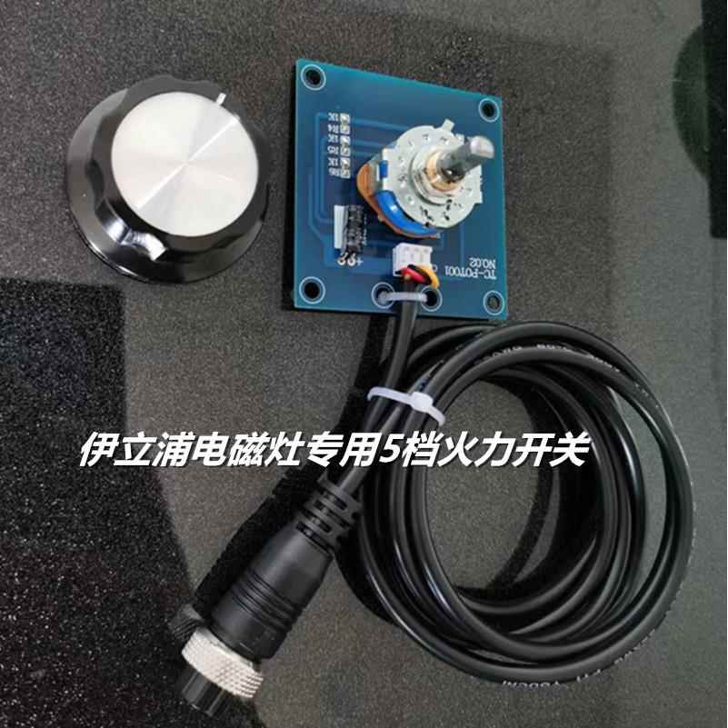 商用大功率电磁炉灶配件 伊立浦5档火力开关 360度旋钮 带旋钮帽