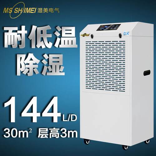 耐低温除湿机适用:5~30㎡干燥机大功率地下室冷库仓库MS-06DX