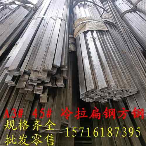 现货A3冷拉10X50扁钢20X20X方条45钢50X50方钢40X80扁铁Q235型钢