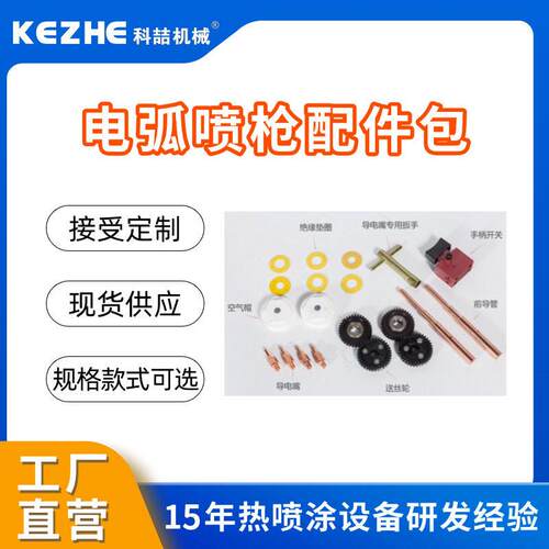 喷枪手柄喷锌枪手柄熔射枪配件电弧喷枪配件佛山科喆电弧喷枪厂