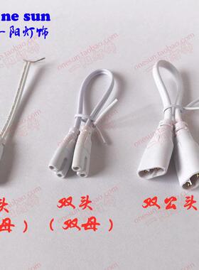 T4T5T8电线连接器LED灯管对接双头电源延长线支架灯插头2孔连接线