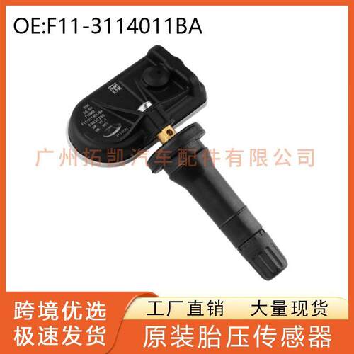 F11-3114011BA适用于东南DX8捷途大圣X70 PLUS胎压传感器轮胎压力