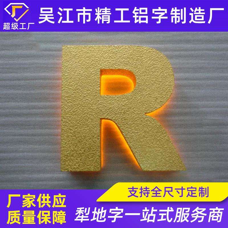 金属犁地发光字铝梨地金属字纹理字镀金金箔字金属贴金字制作