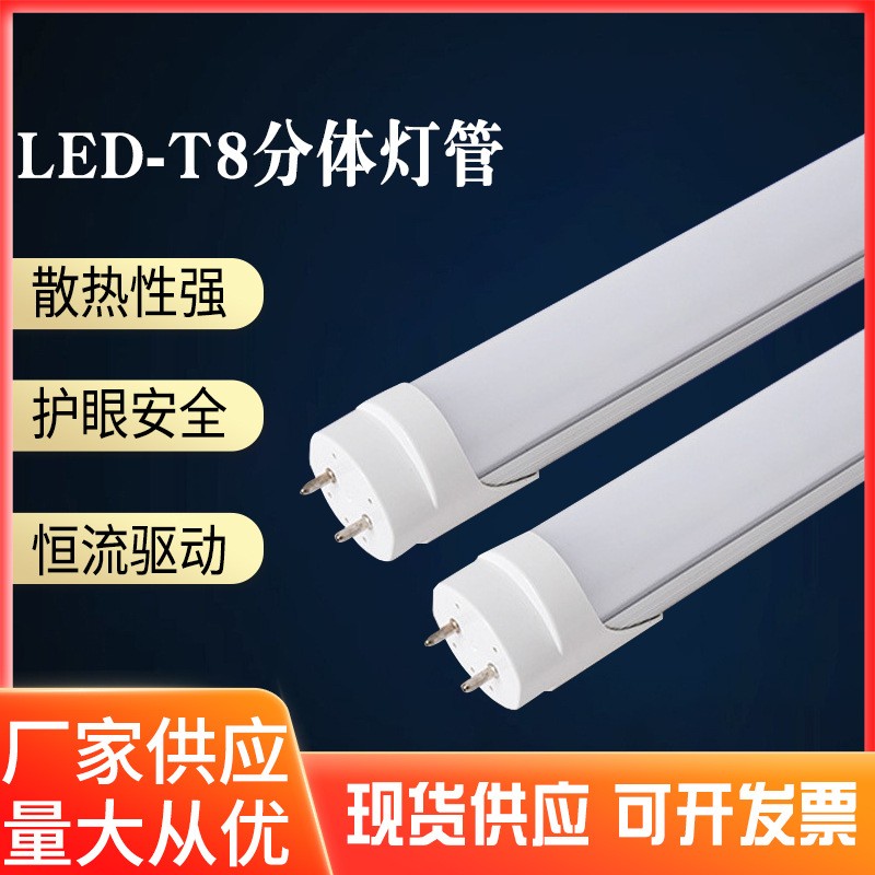led灯管高亮t8日光灯管工厂铝材分体led日光灯长条1.2m18w