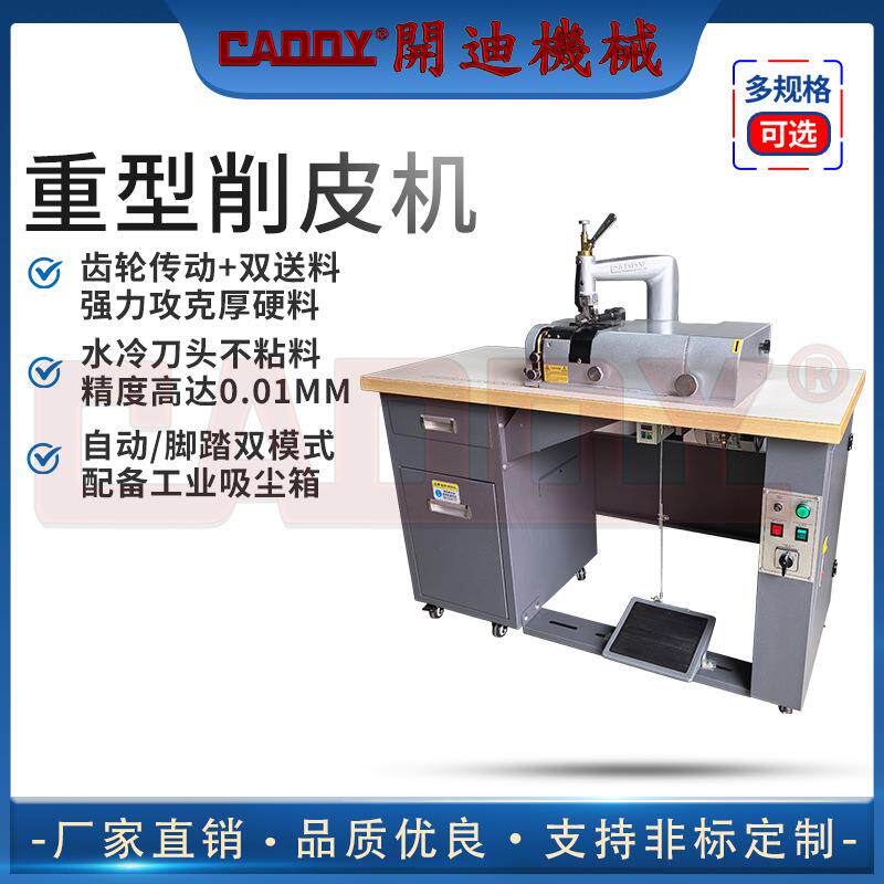 CADDY 重型上下同步进料削皮机 皮革铲皮机 精密厚料削皮机 修边