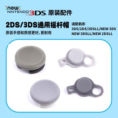 原装2DS 3DSLL 3DSXL NEW 2DSLL 新大三 大二小三摇杆帽 按钮滑杆