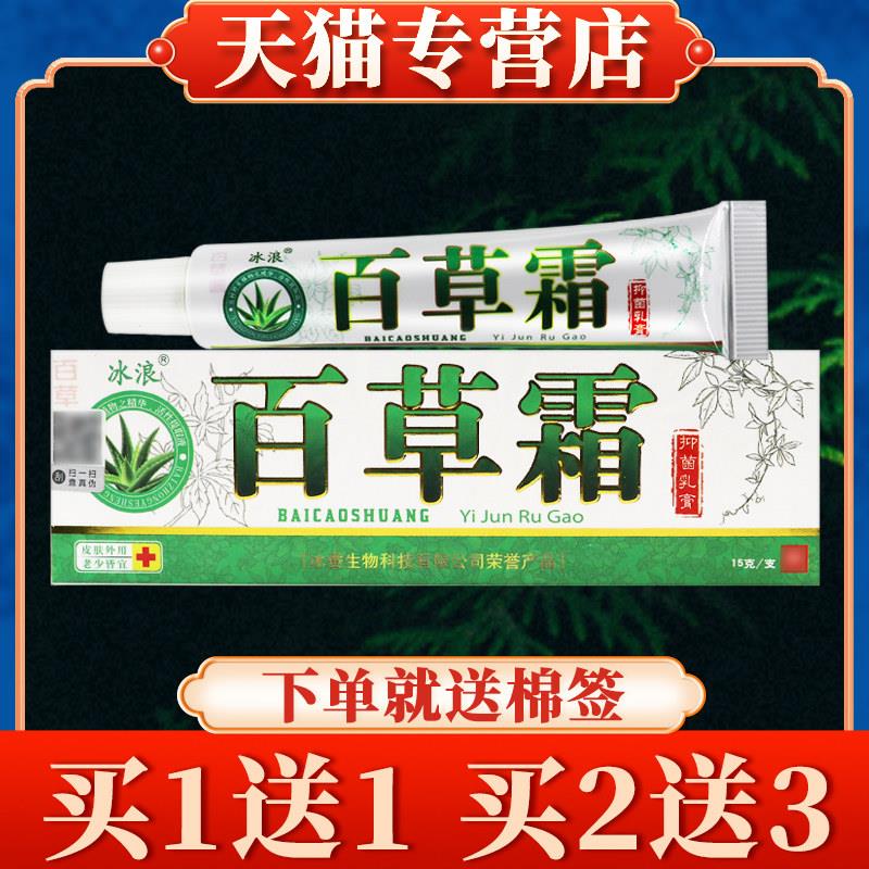 【多买多送】冰浪百草霜乳膏正品皮肤外用菌抑草本软膏9501