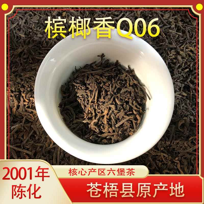 2001年六堡茶Q06槟榔香陈香老六堡正品梧州农家六堡茶叶黑茶散茶