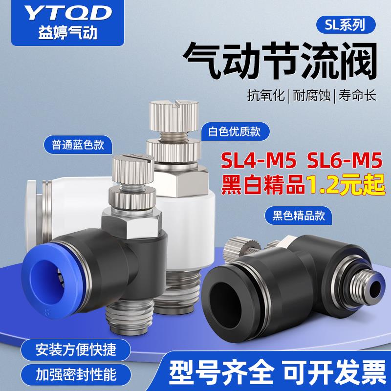 气动气管调速接头节流阀黑色白色SL4-M5/SL6-M5/SL6-01/8-02/8-01