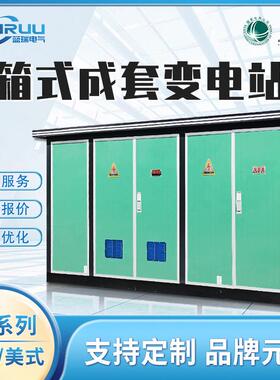 箱式变压器630KVA箱变光伏箱欧式变电箱YB预装式成套箱式变电站